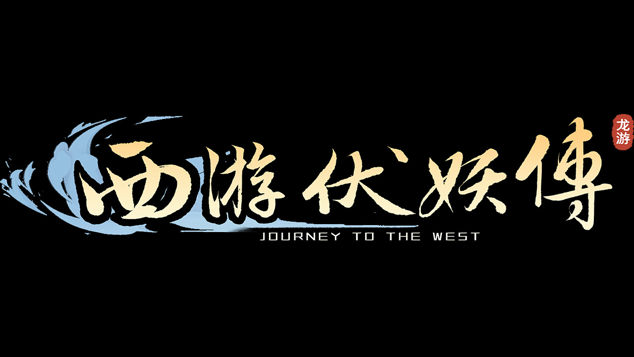 西游伏妖传 screenshot 7