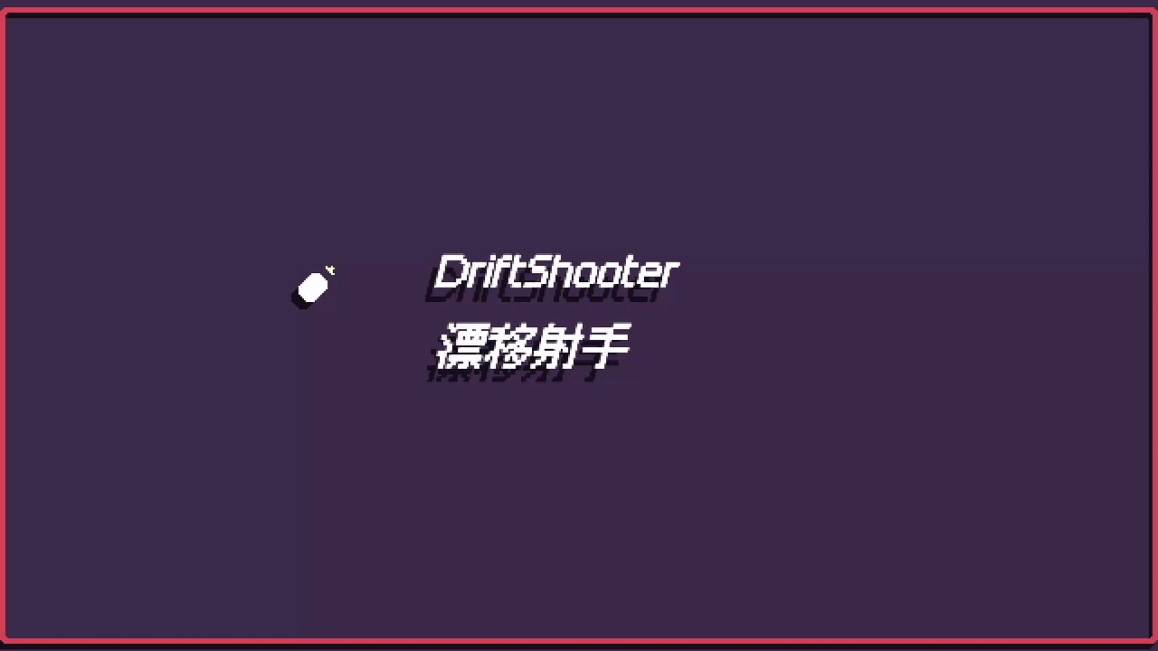 漂移射手 DriftShooter screenshot 1