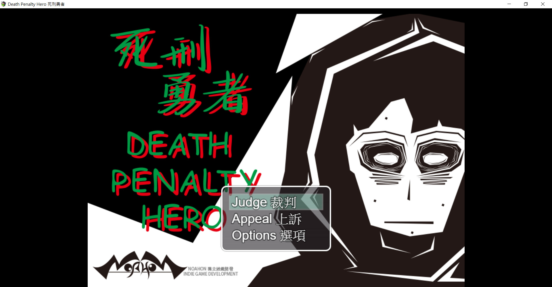 Death Penalty Hero 死刑勇者 screenshot 1