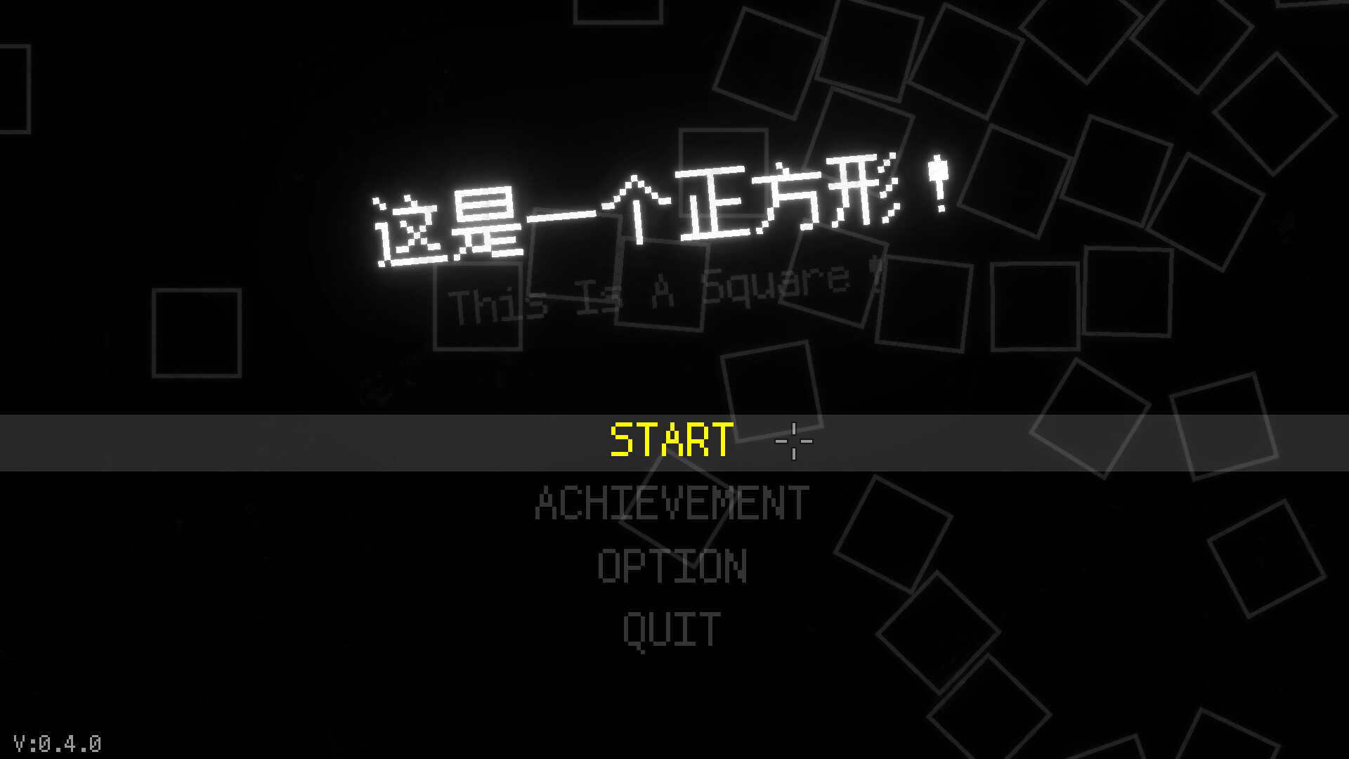 这是一个正方形！（This Is A Square！） screenshot 1