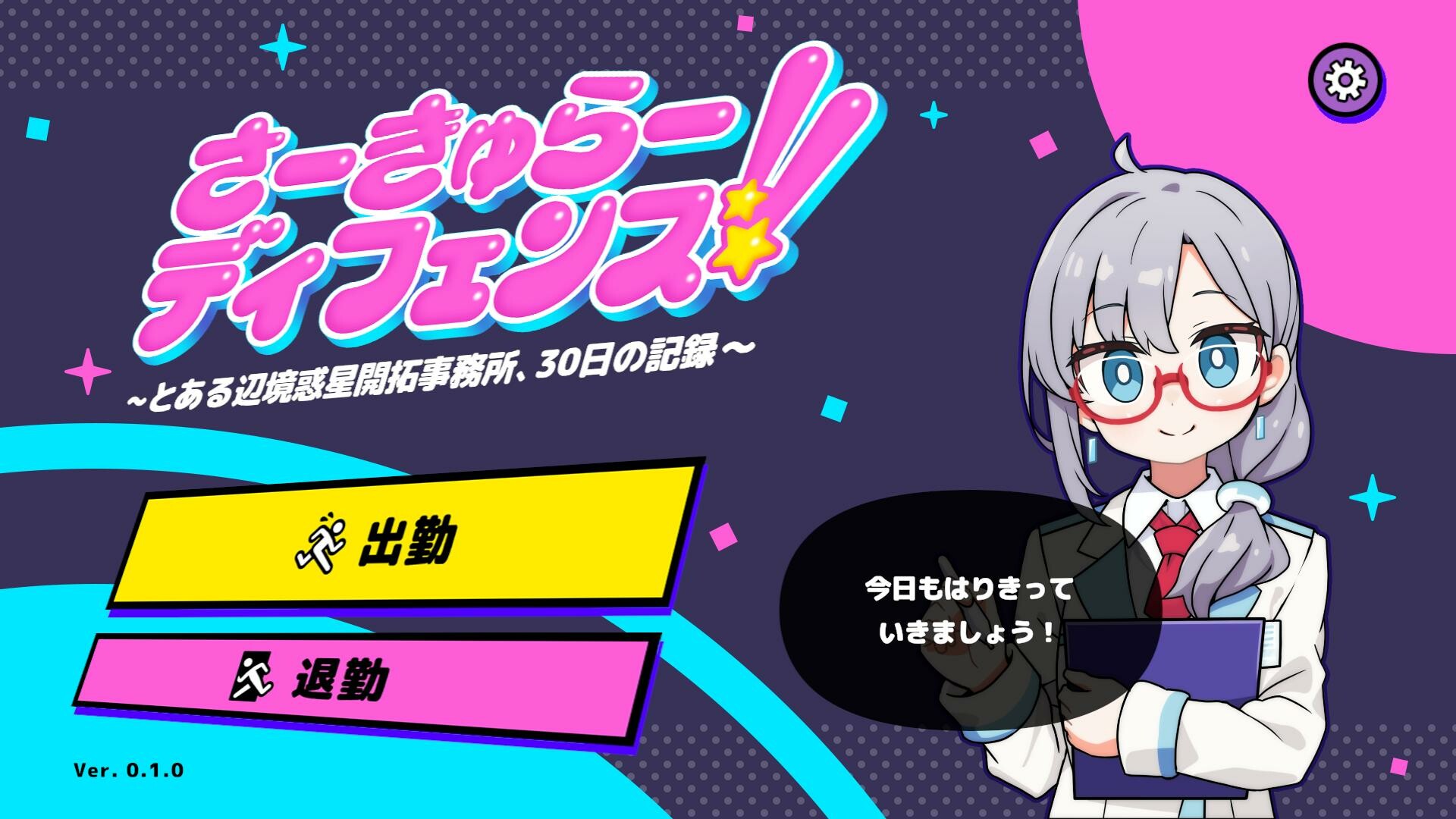 さーきゅらーディフェンス!!～とある辺境惑星開拓事務所、３０日の記録～ screenshot 1