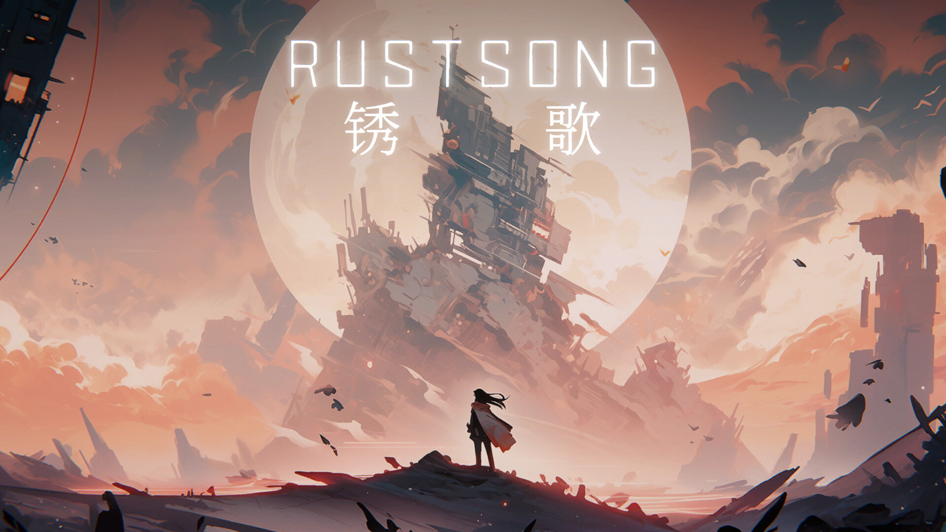 Rust Song 锈歌 screenshot 1