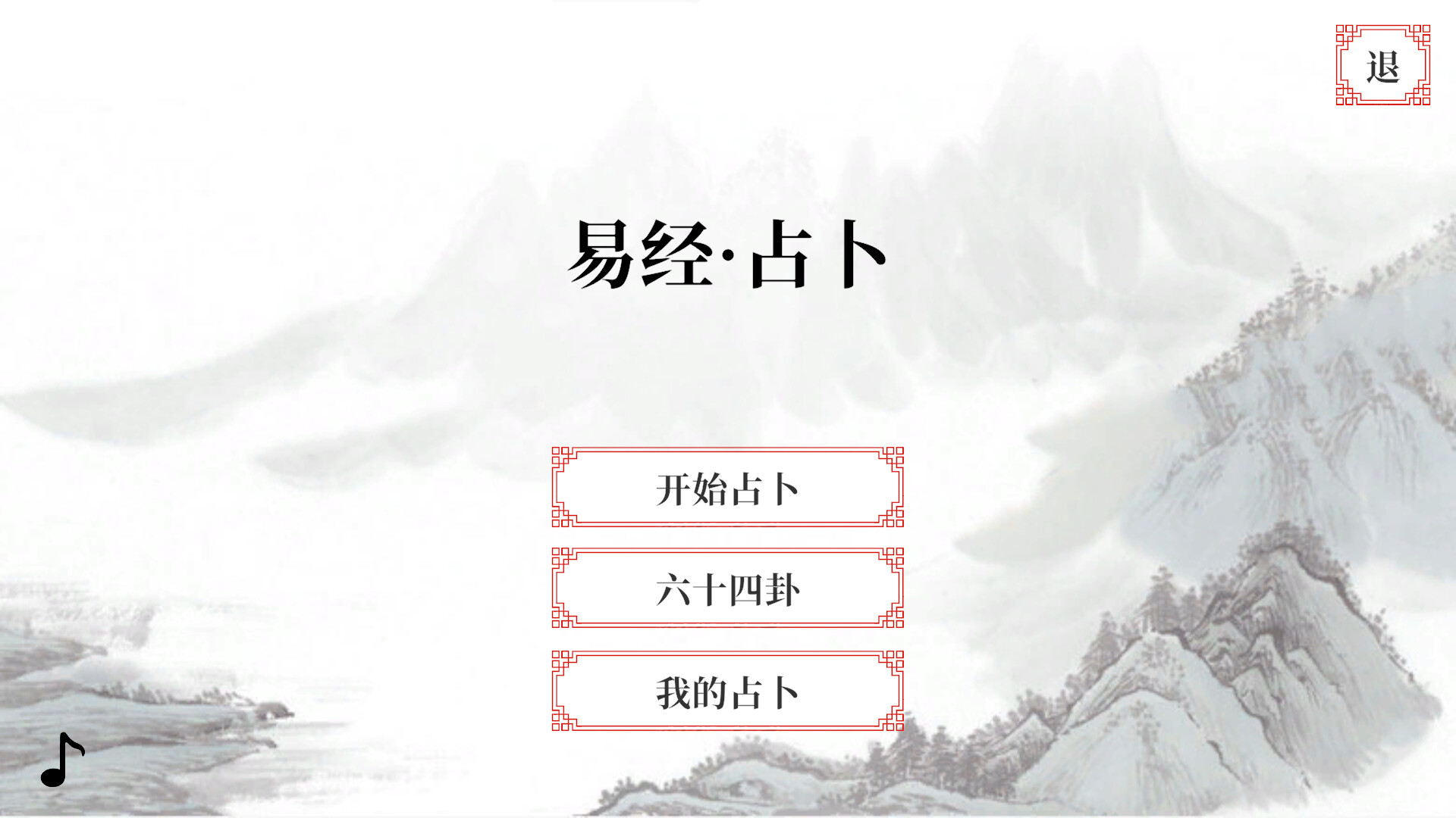 易经·占卜 screenshot 1