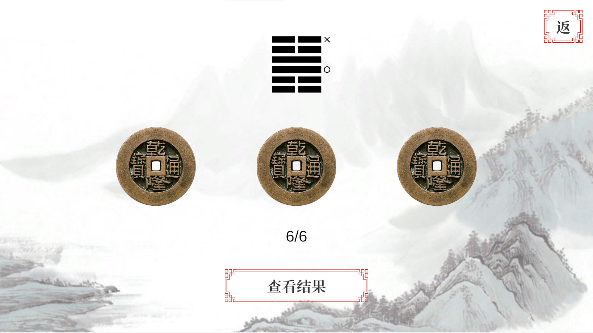 易经·占卜 screenshot 3