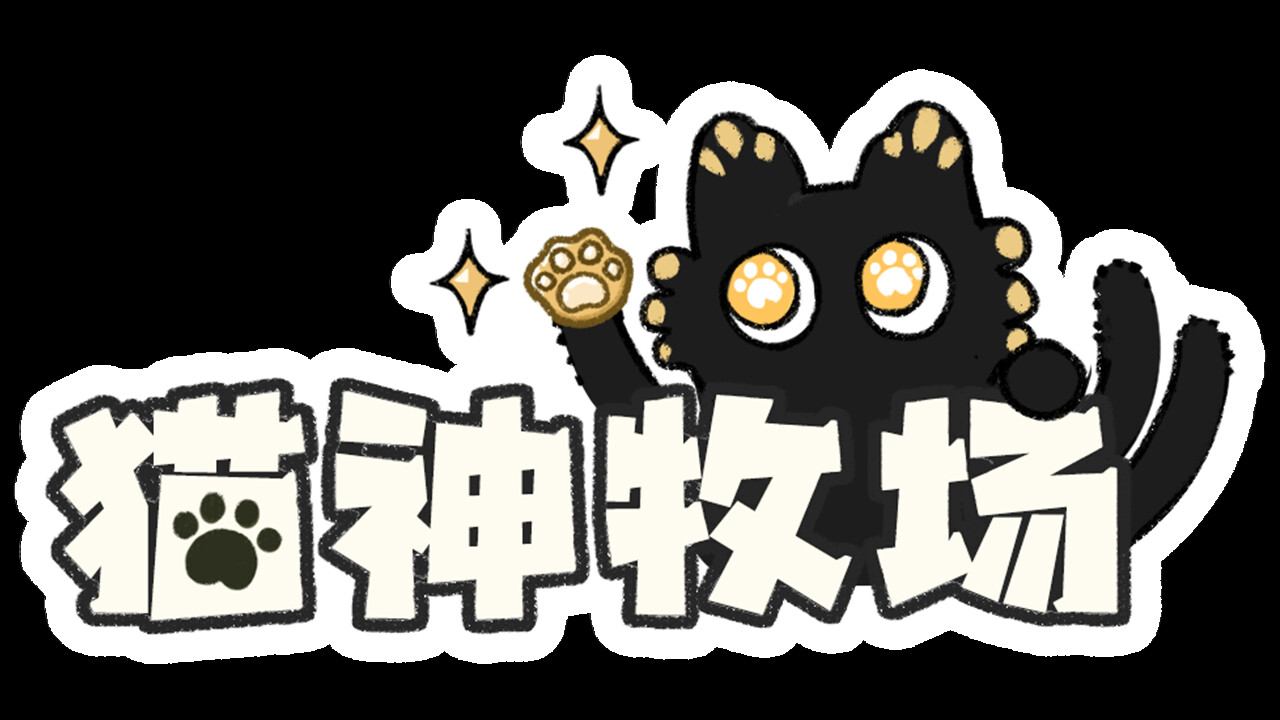 猫神牧场 Playtest screenshot 2