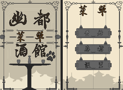 幽都酒馆 screenshot 2