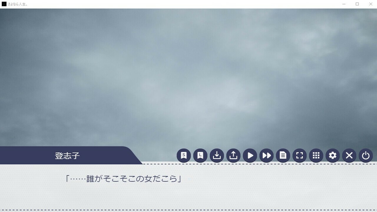 さよなら人生。 screenshot 5