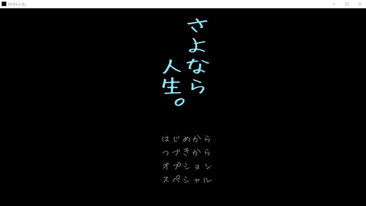 さよなら人生。 screenshot 1