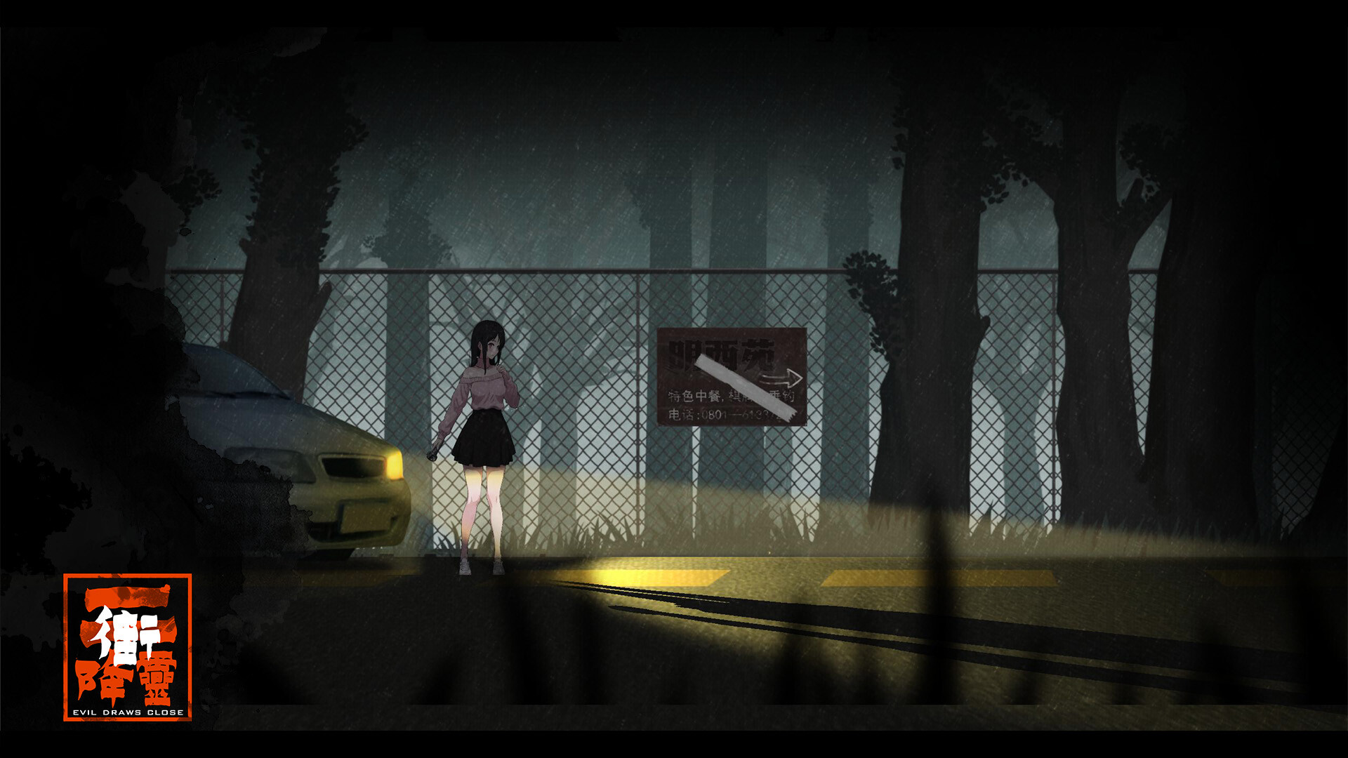 降灵 Evil Draws Close screenshot 8