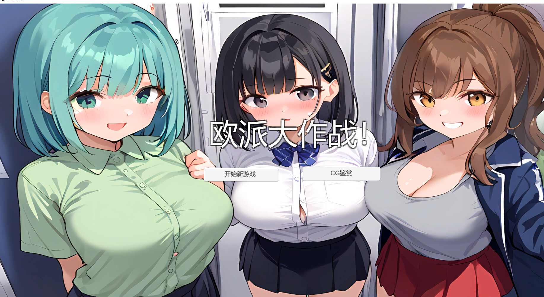 欧派大作战 screenshot 1