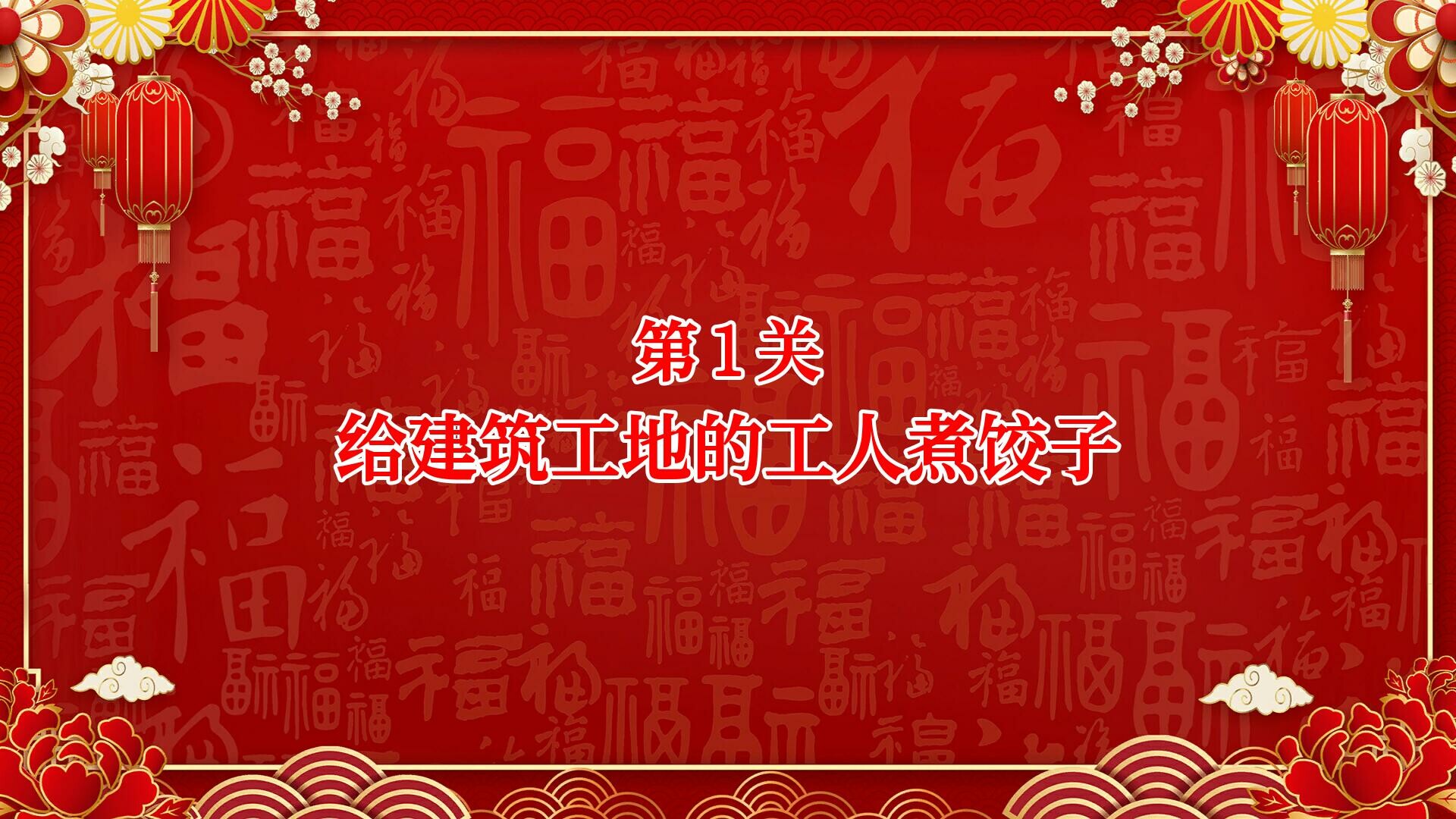 大家一起包饺子 screenshot 2