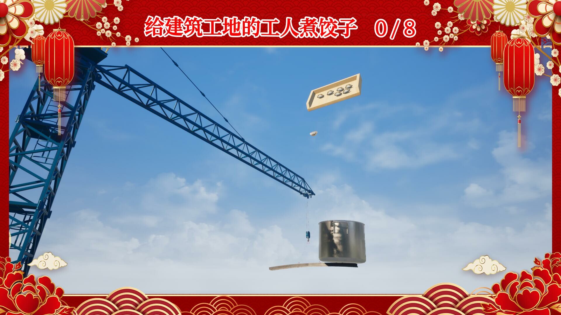 大家一起包饺子 screenshot 3