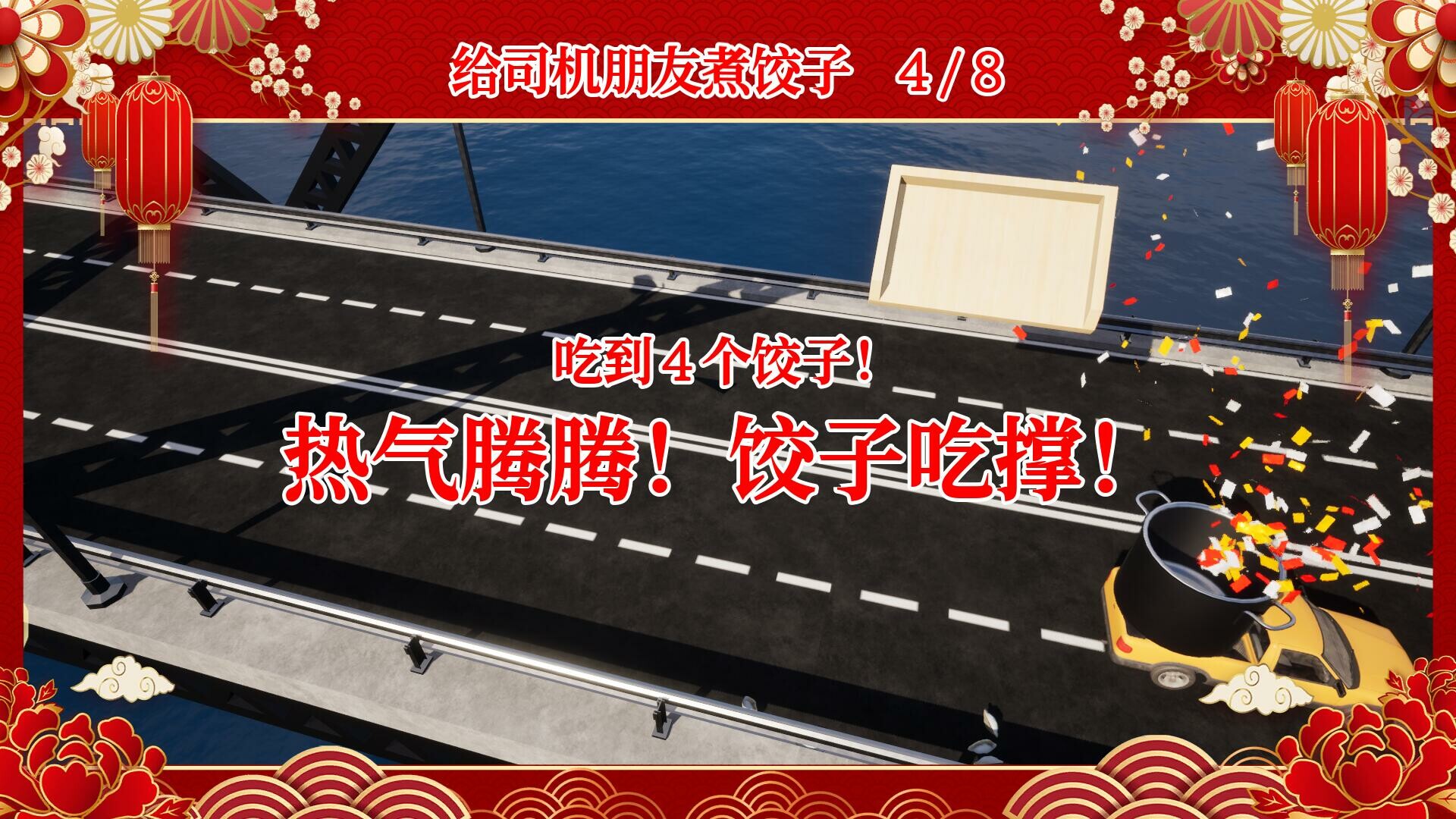 大家一起包饺子 screenshot 4