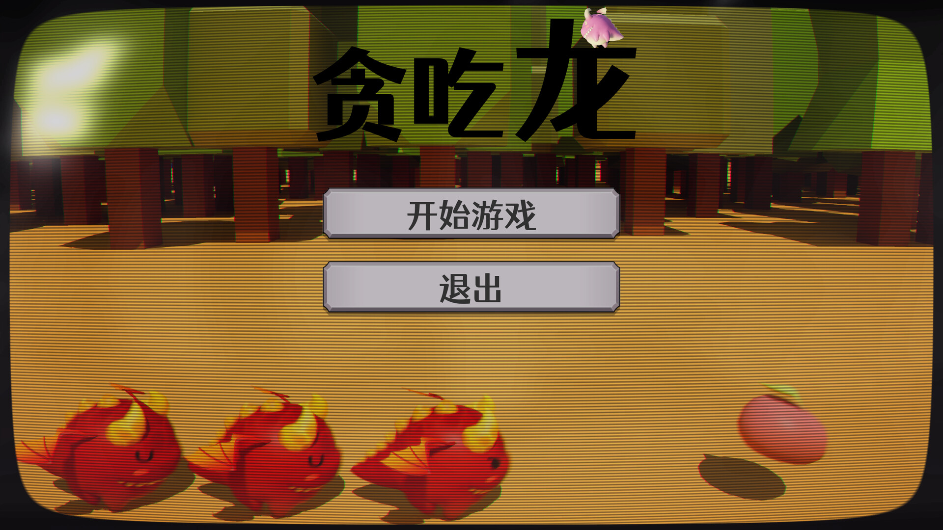 贪吃龙 screenshot 1