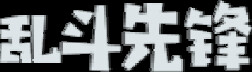 乱斗先锋 Playtest screenshot 2