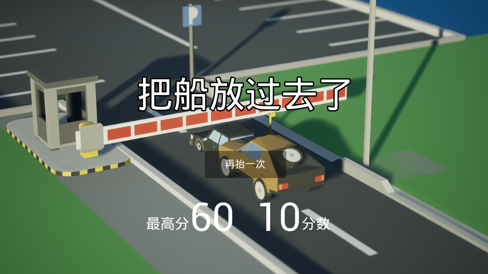 我，停车场的杆？ Me, the parking lot pole? screenshot 4