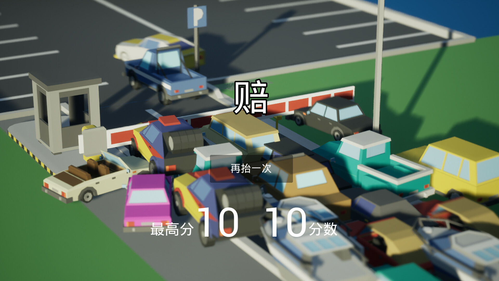 我，停车场的杆？ Me, the parking lot pole? screenshot 5