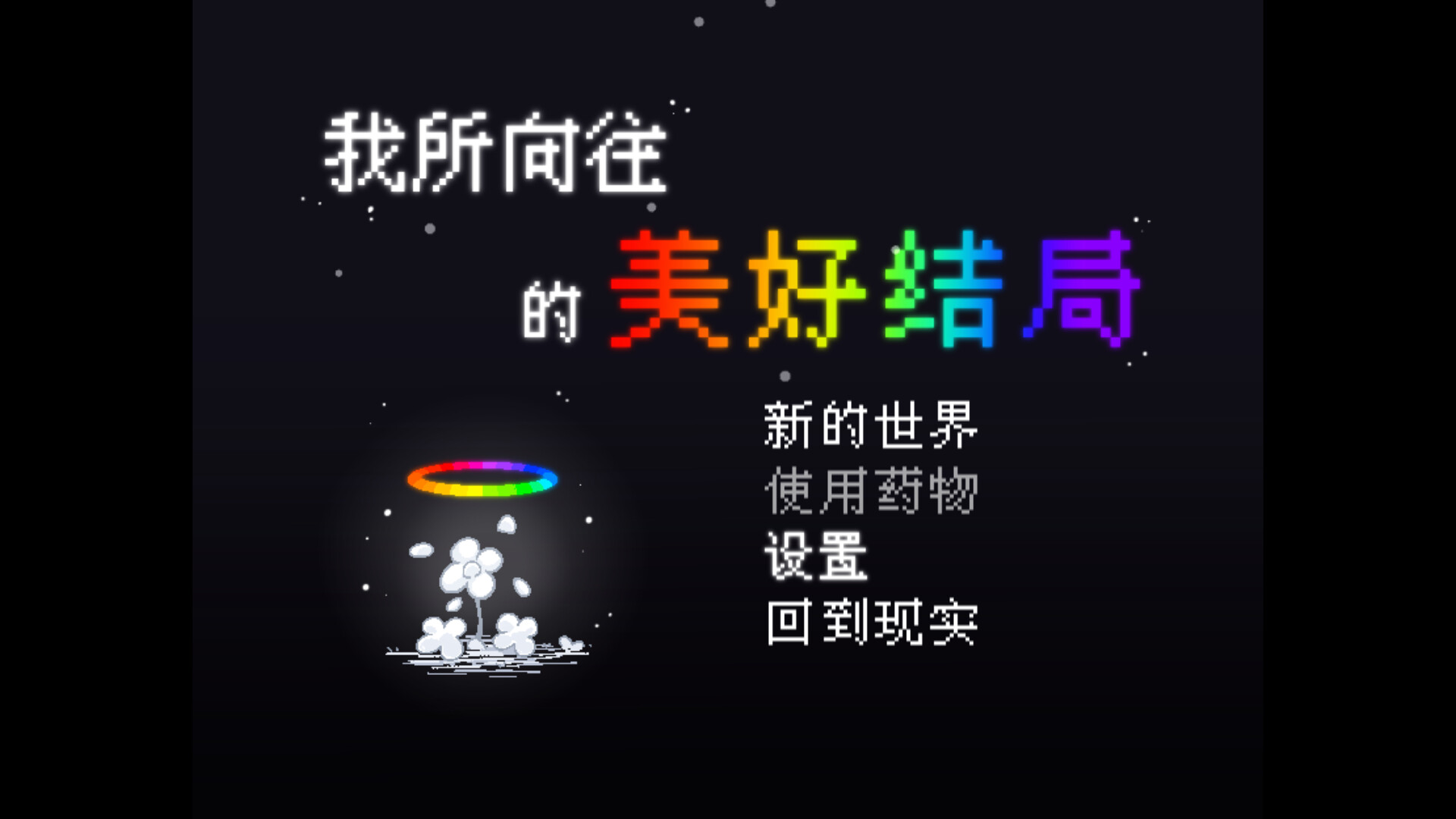 我所向往的美好结局 screenshot 7