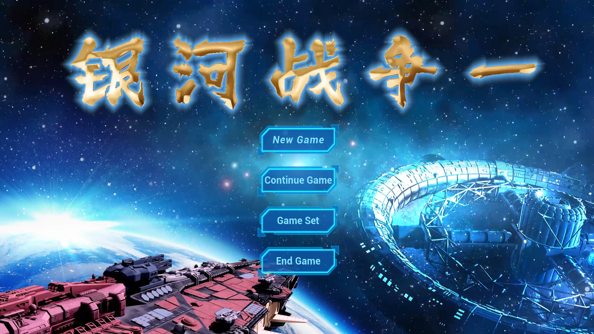 银河战争一(Galactic Wars One） screenshot 1
