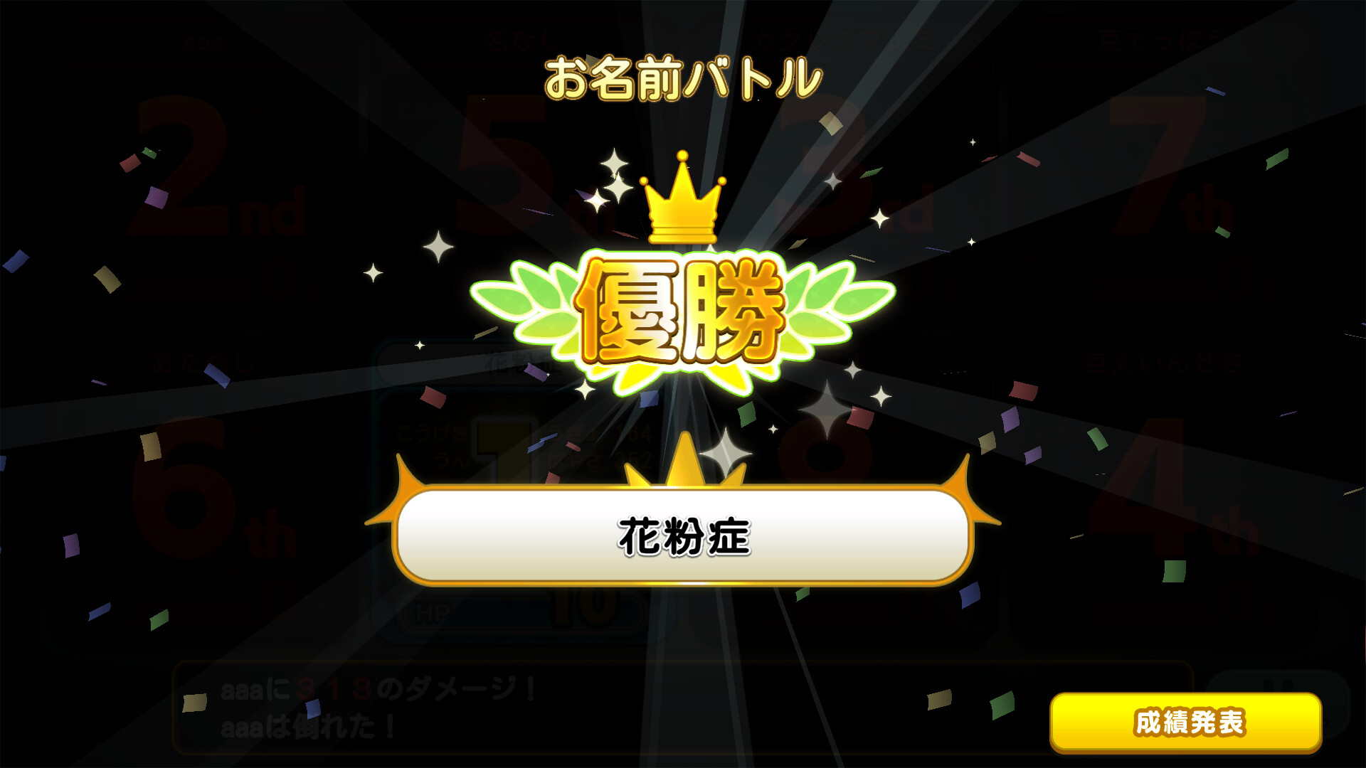 お名前バトル screenshot 8