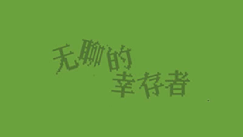 无聊的幸存者-Boredom survivor screenshot 7