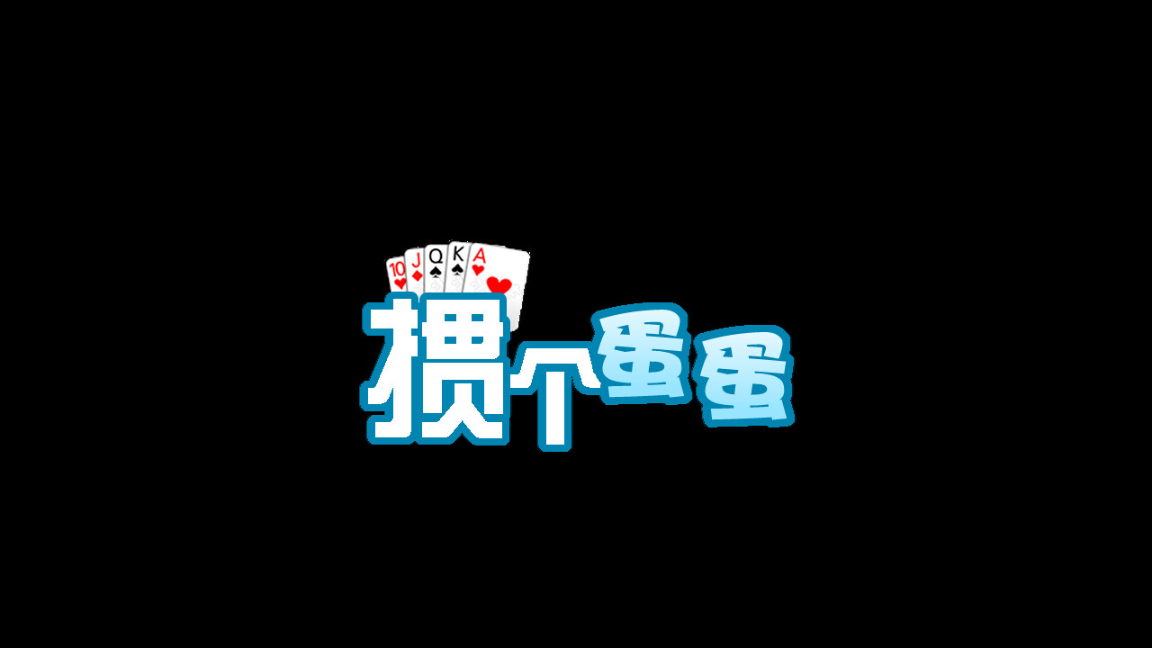掼个蛋蛋 screenshot 6