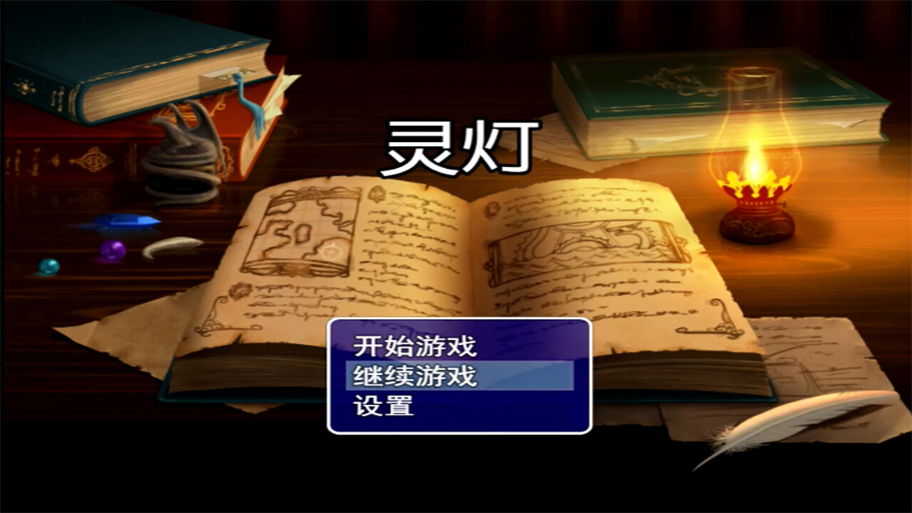 ghost light(灵灯) screenshot 1