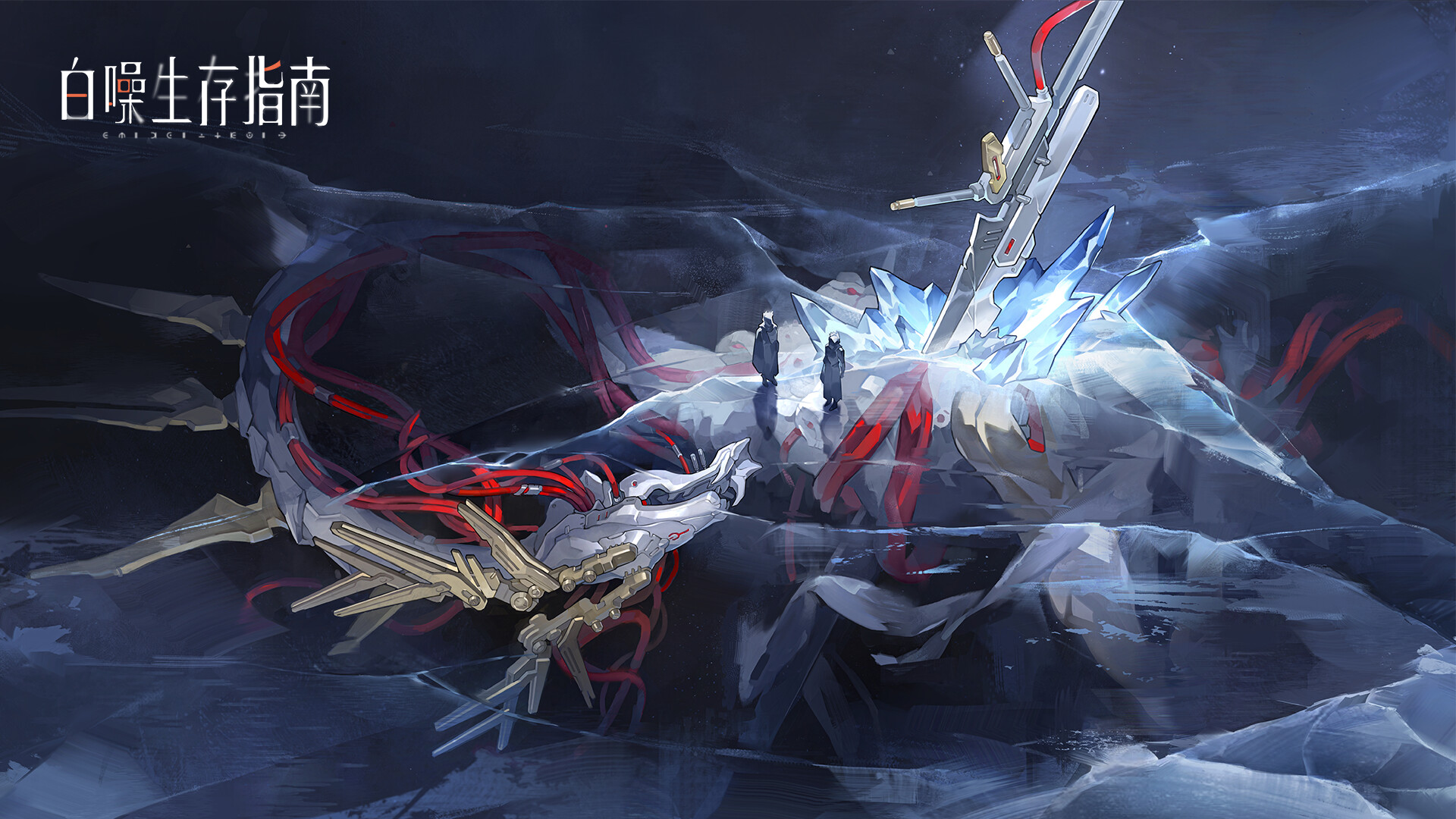 白噪生存指南 screenshot 1