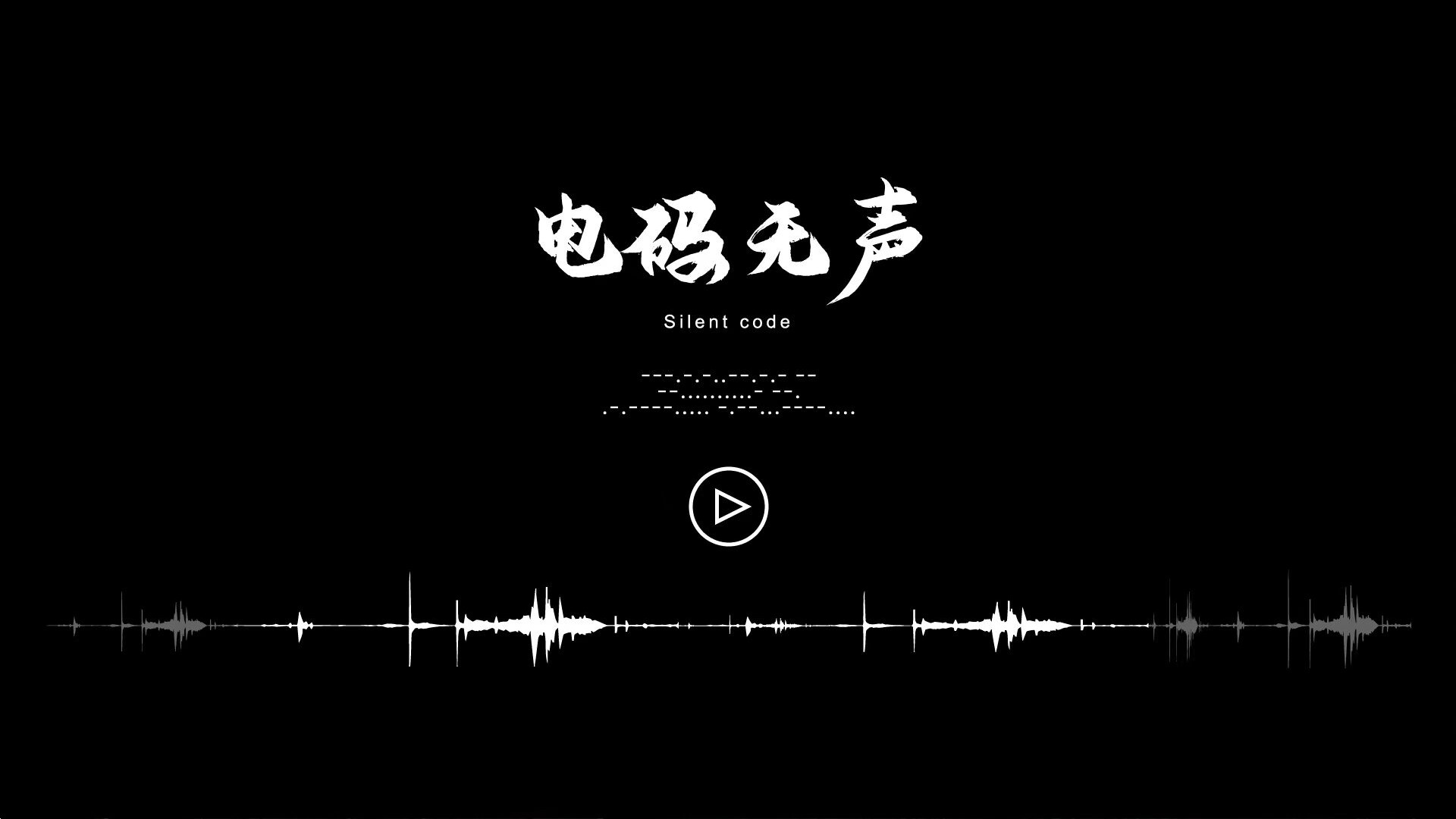 电码无声 screenshot 2