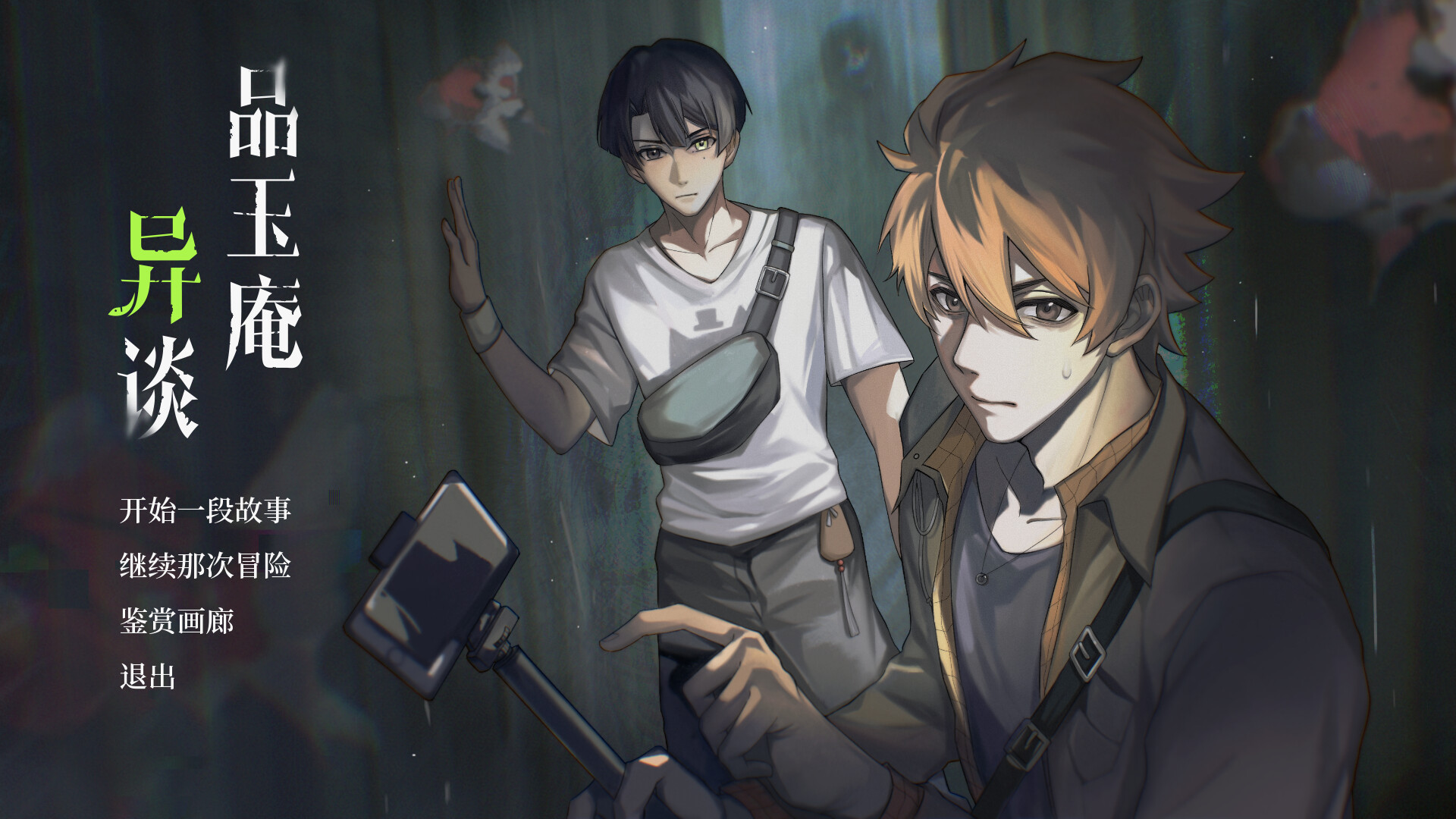 品玉庵异谈 PinYuAn Tales screenshot 2