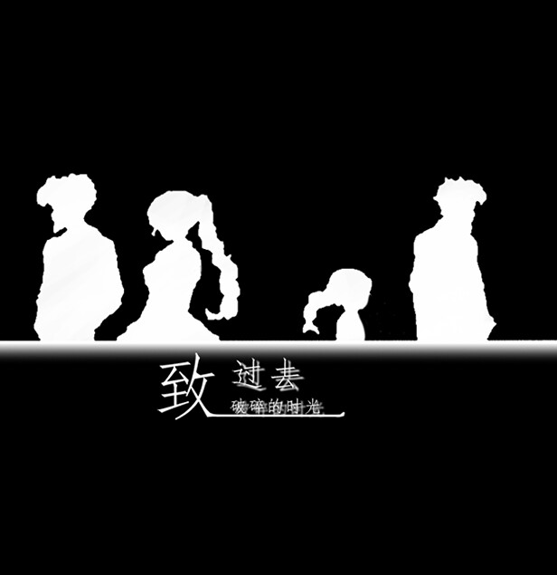 致过去破损的时光 screenshot 1