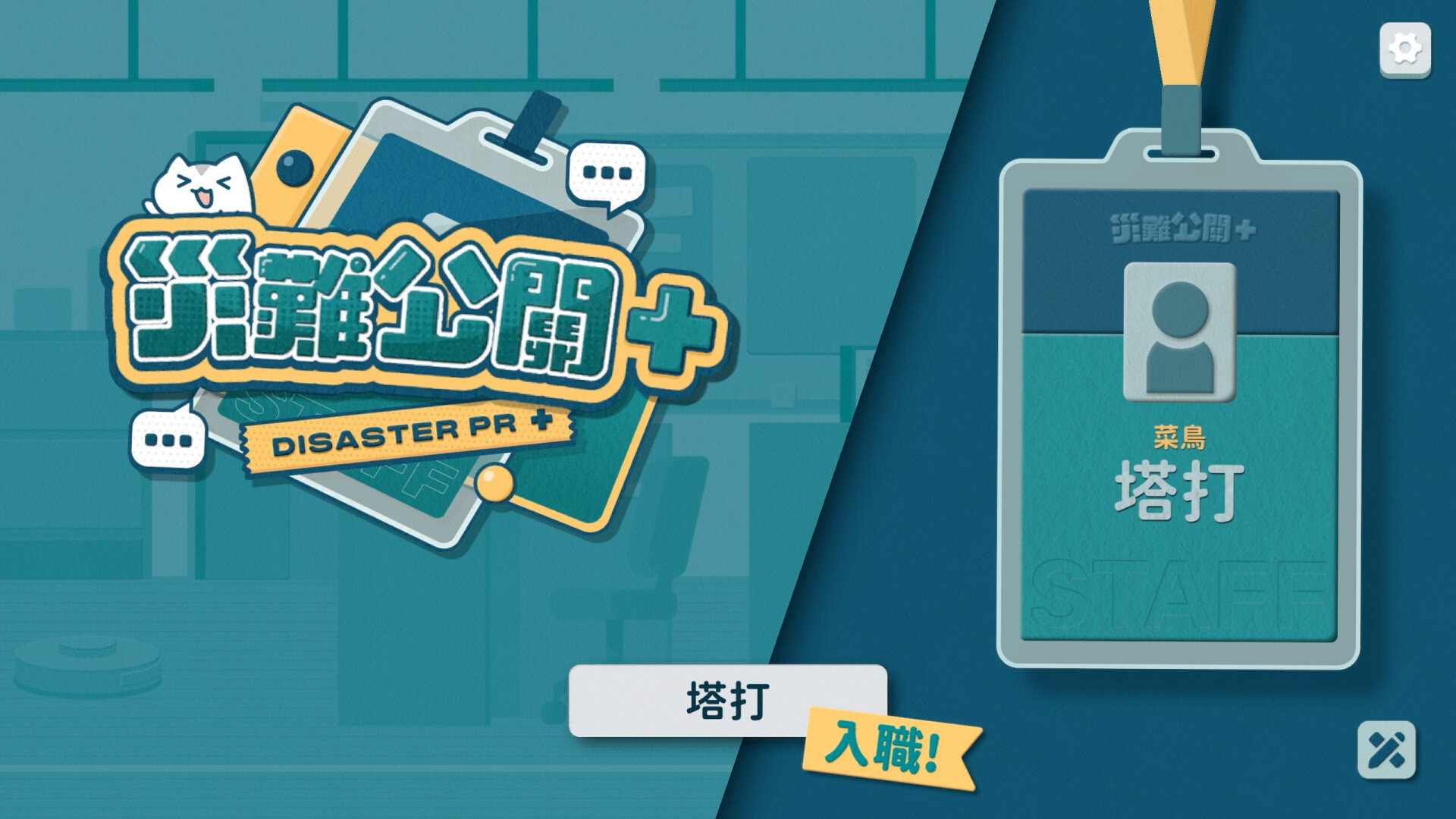 災難公關+ screenshot 1