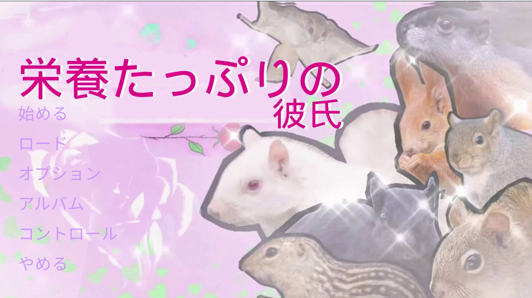 栄養たっぷりの彼氏 screenshot 1