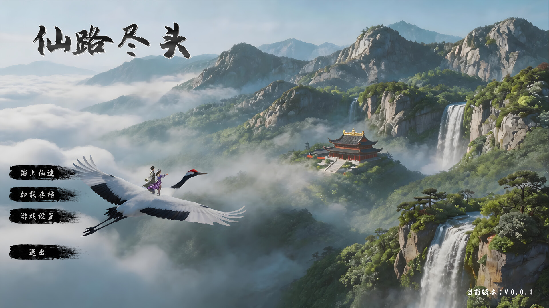 仙路尽头 screenshot 1