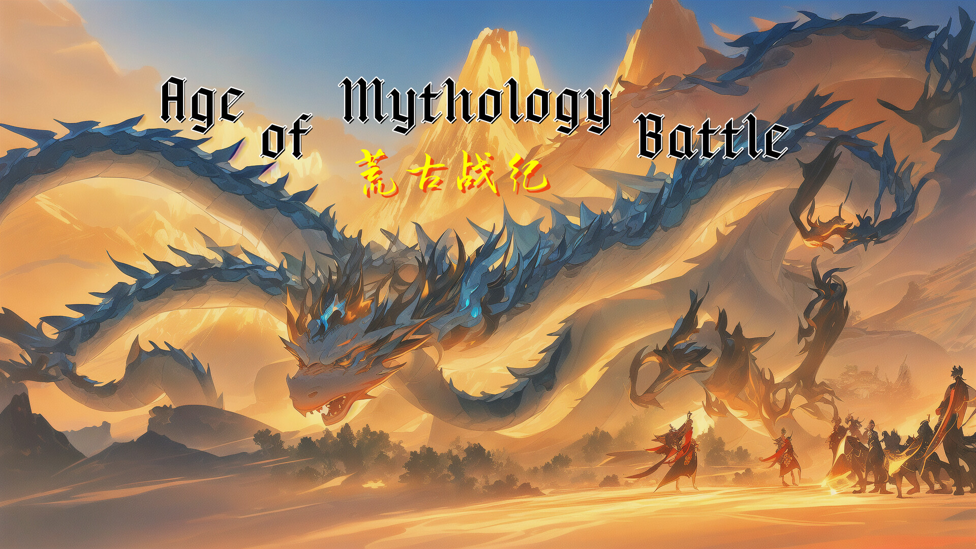 荒古战纪 screenshot 1