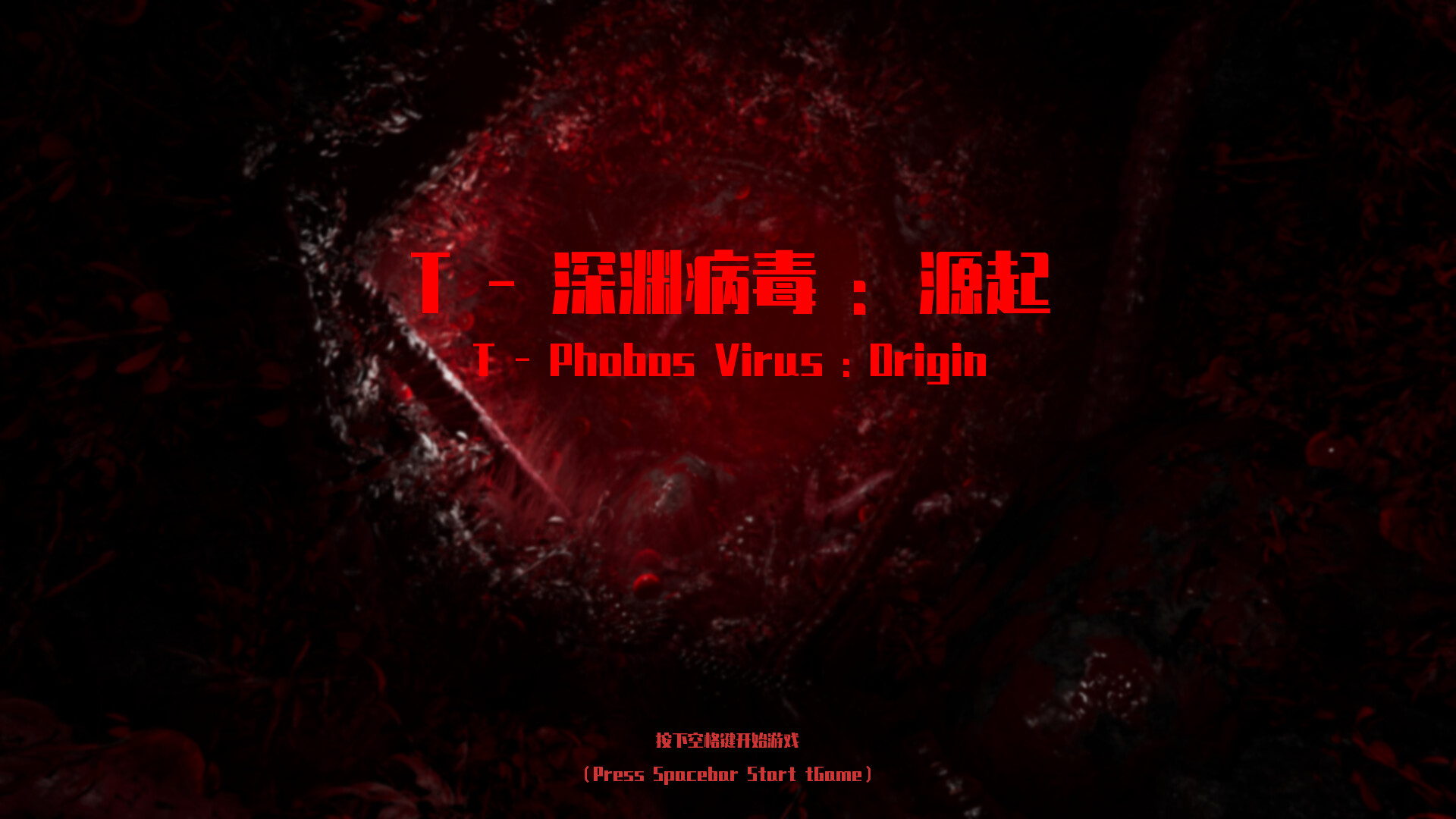 T-深渊病毒:起源 screenshot 1