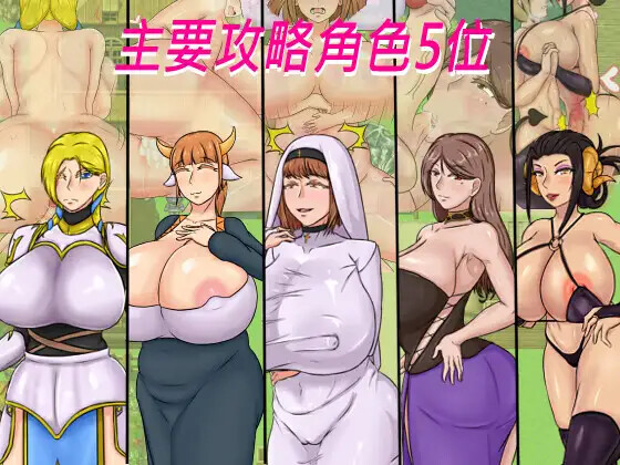 種付勇者傳 screenshot 1