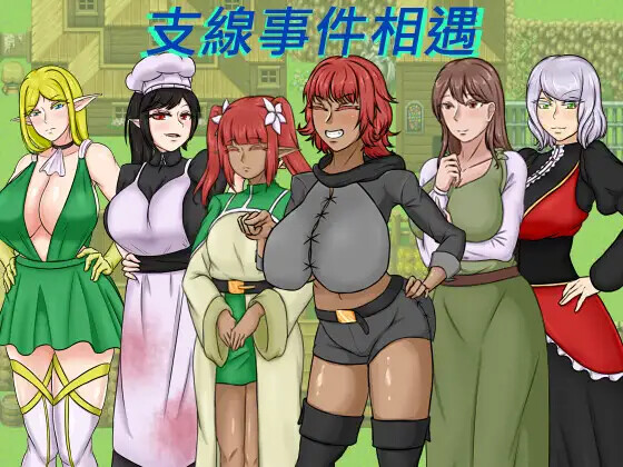 種付勇者傳 screenshot 2