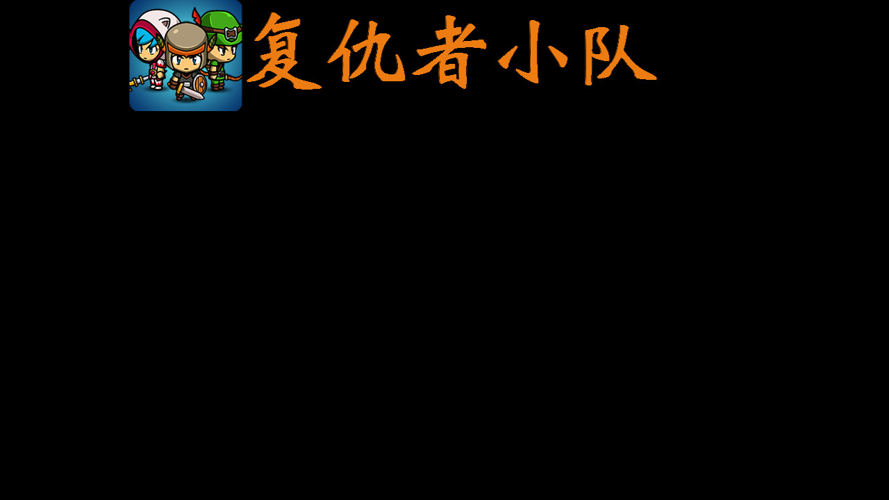复仇者小队 Playtest screenshot 2