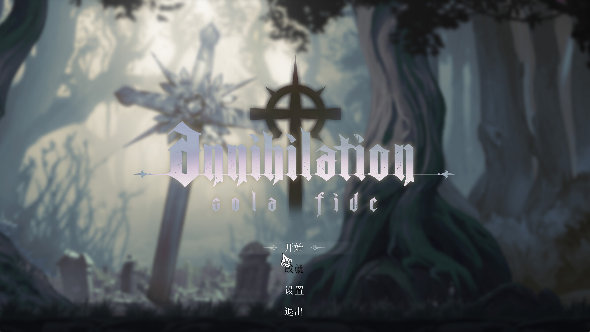Annihilation: Sola Fide 湮灭圣礼 screenshot 1