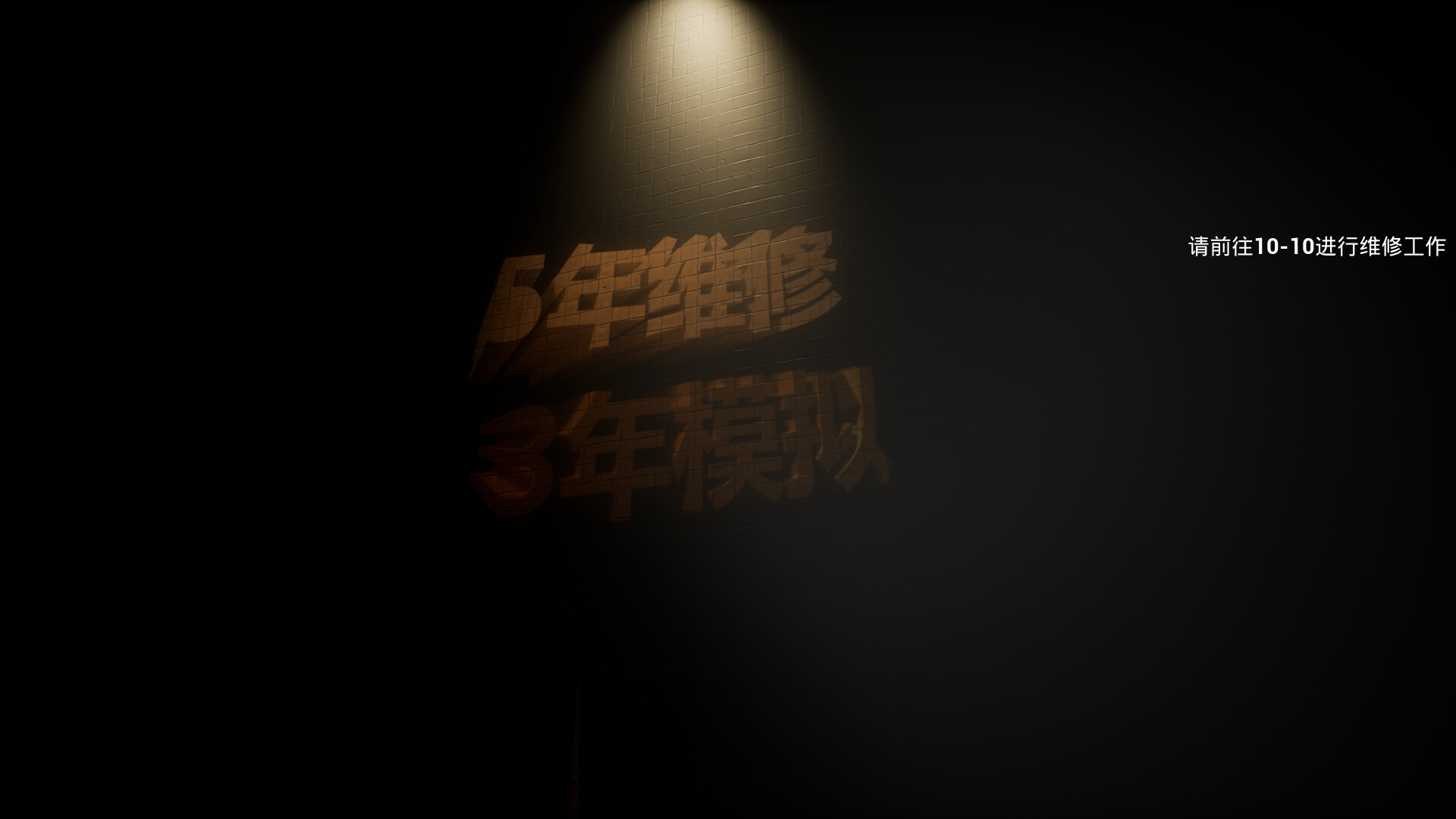 后室：维修工（Backrooms: Maintenance） screenshot 3