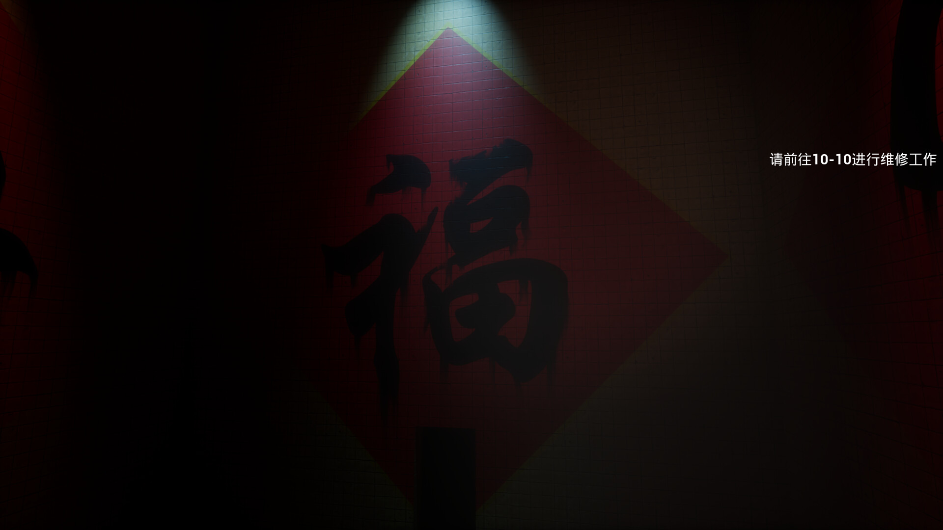 后室:维修工(Backrooms: Maintenance) screenshot 5
