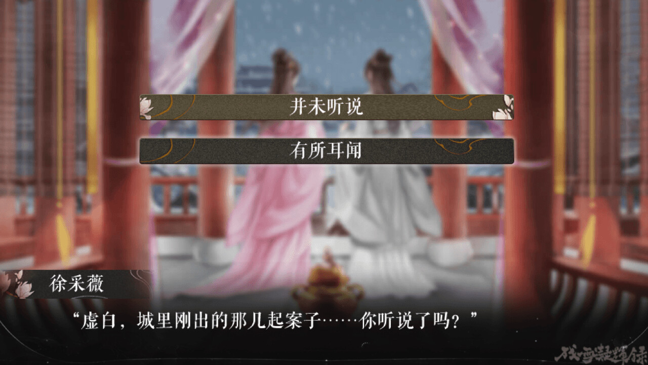 残雪凝辉录-Truth in Turbulent screenshot 3
