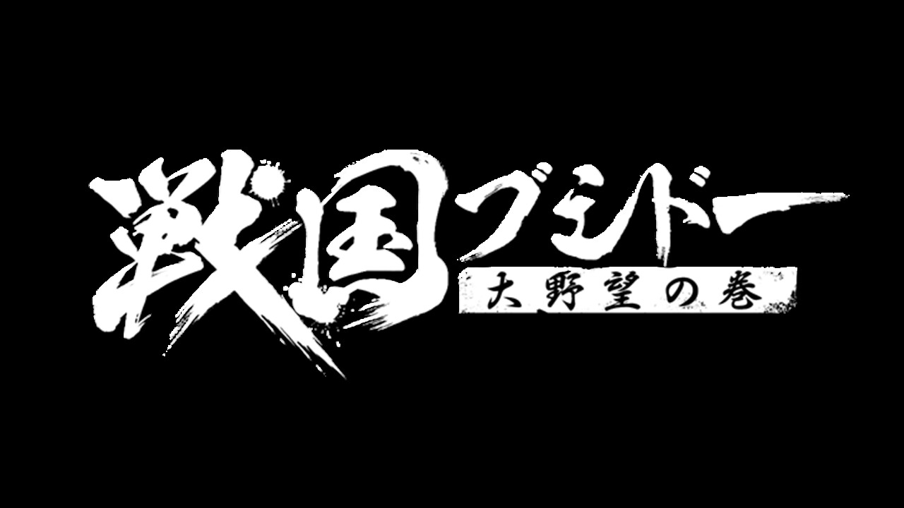 戦国ブシドー〜大野望の巻〜 screenshot 5