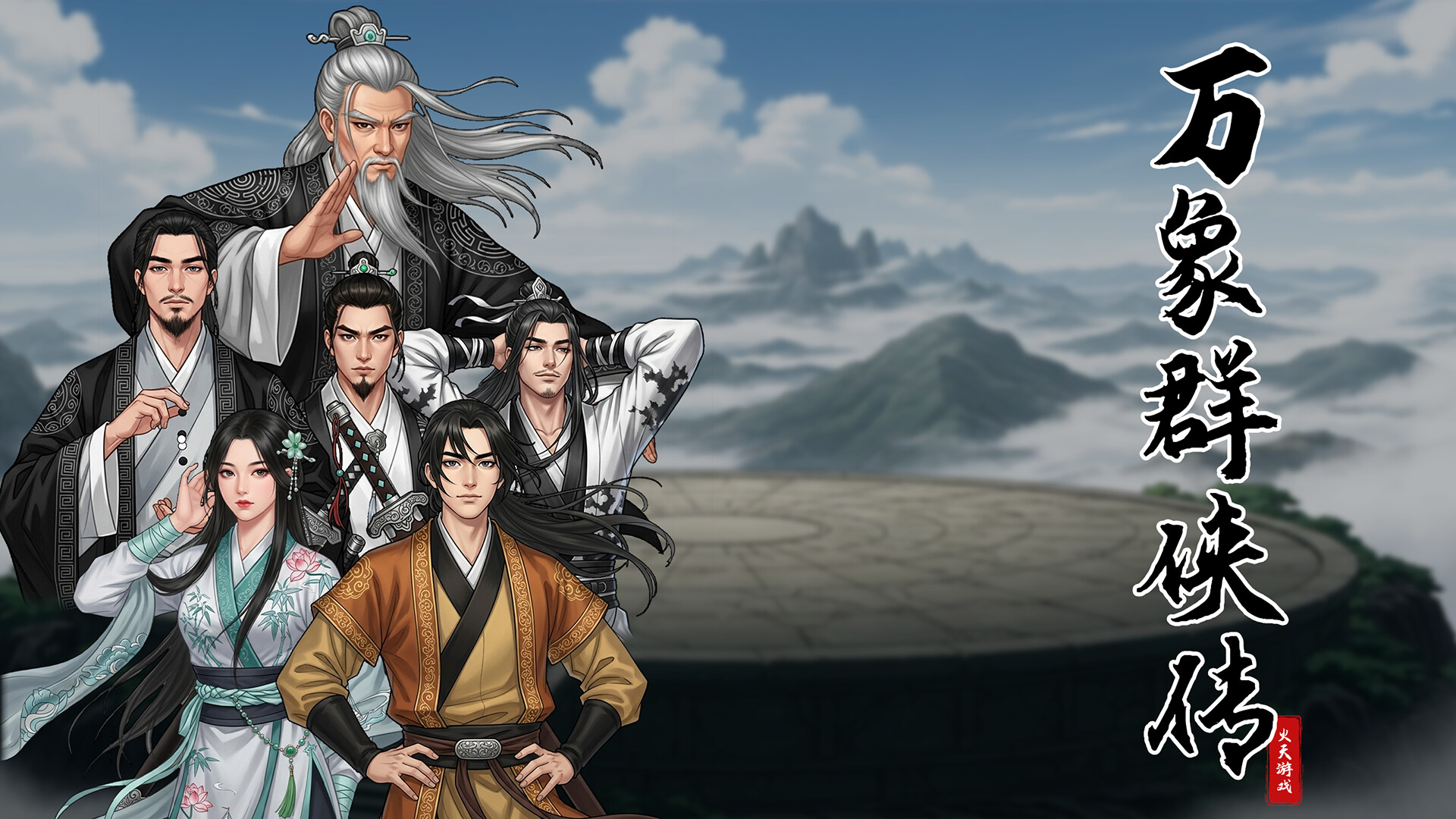 万象群侠传 screenshot 5