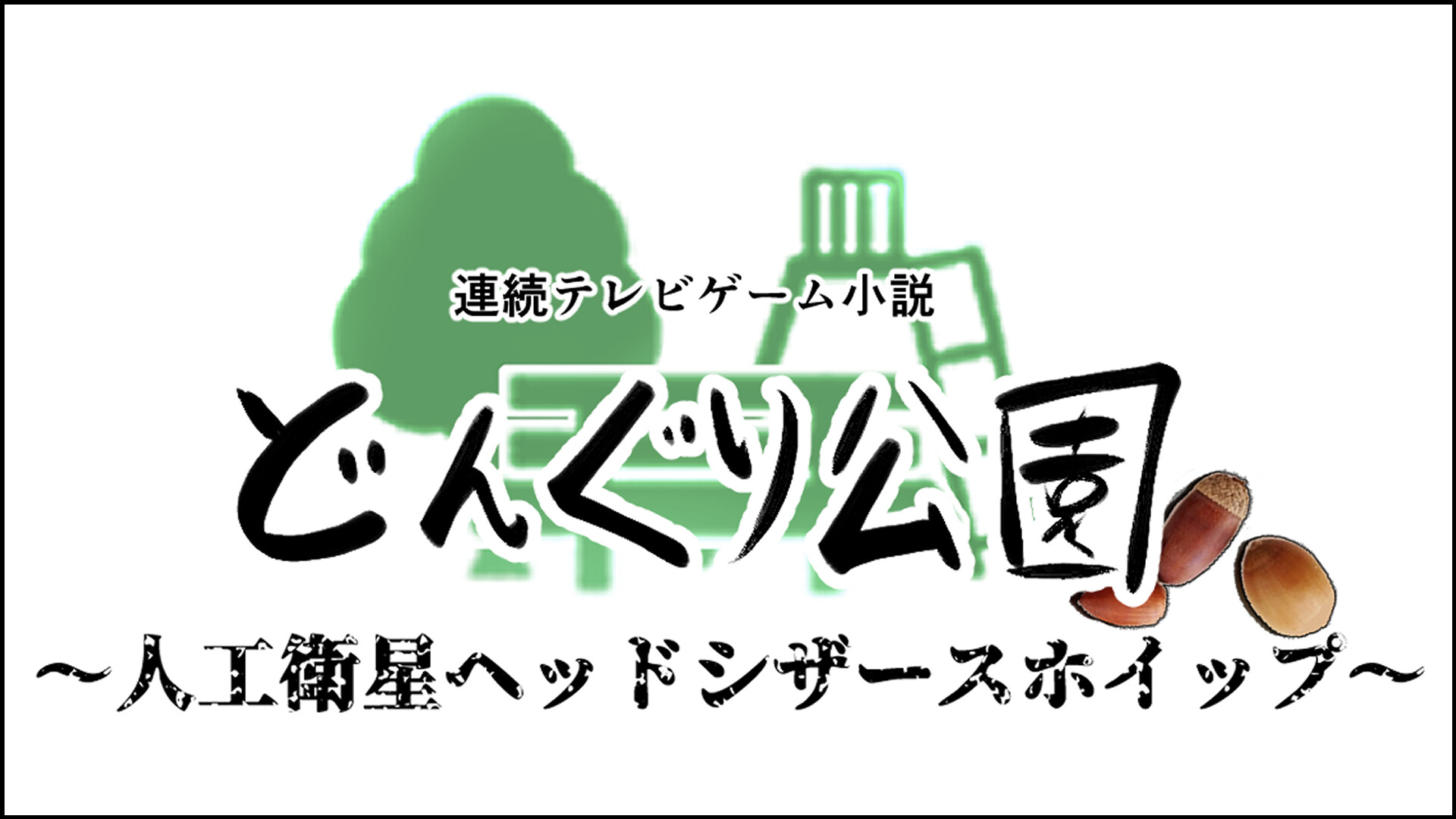 連続テレビゲーム小説「どんぐり公園～人工衛星ヘッドシザースホイップ～」 screenshot 5