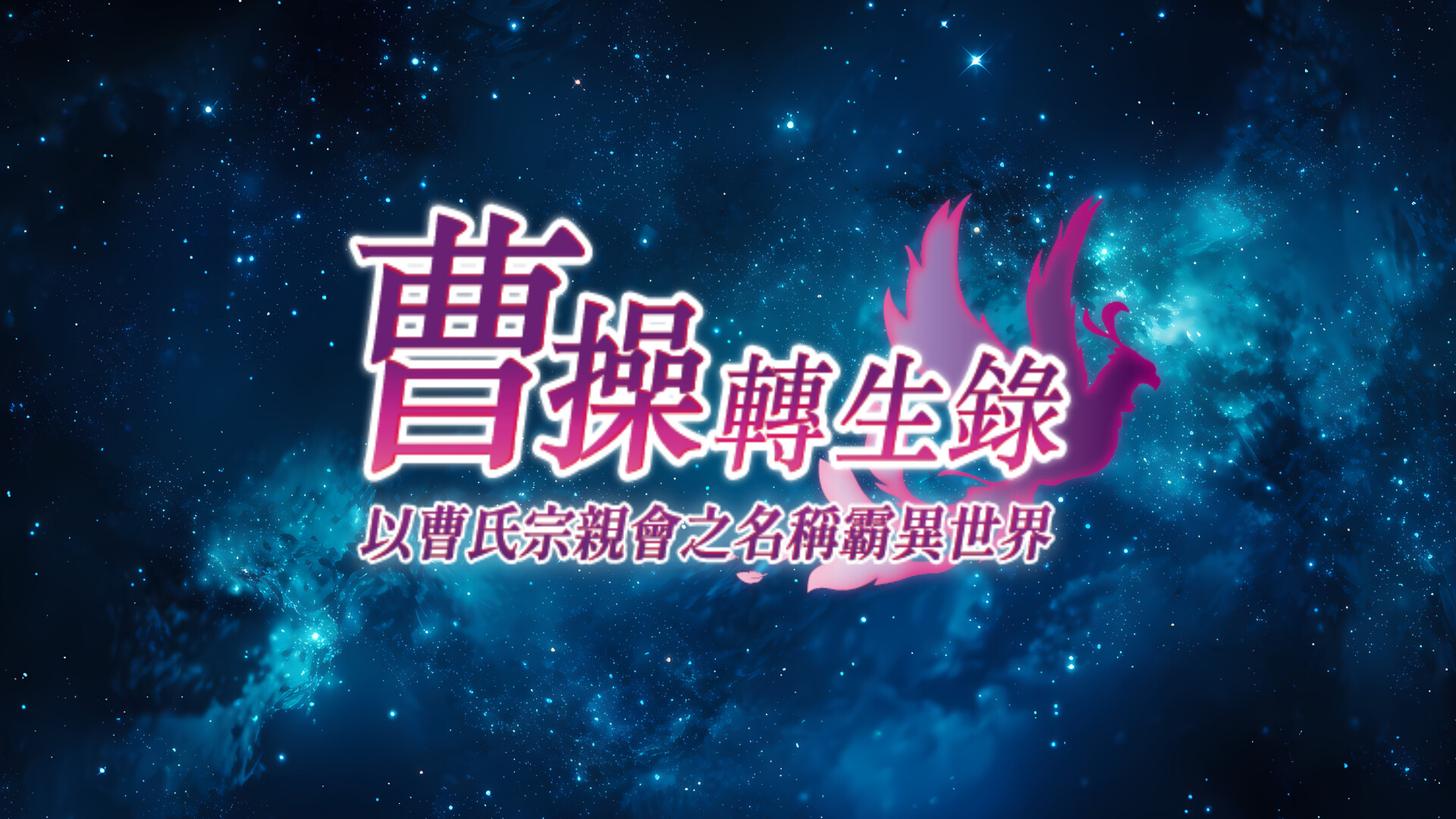 曹操轉生錄:以曹氏宗親會之名稱霸異世界 screenshot 1