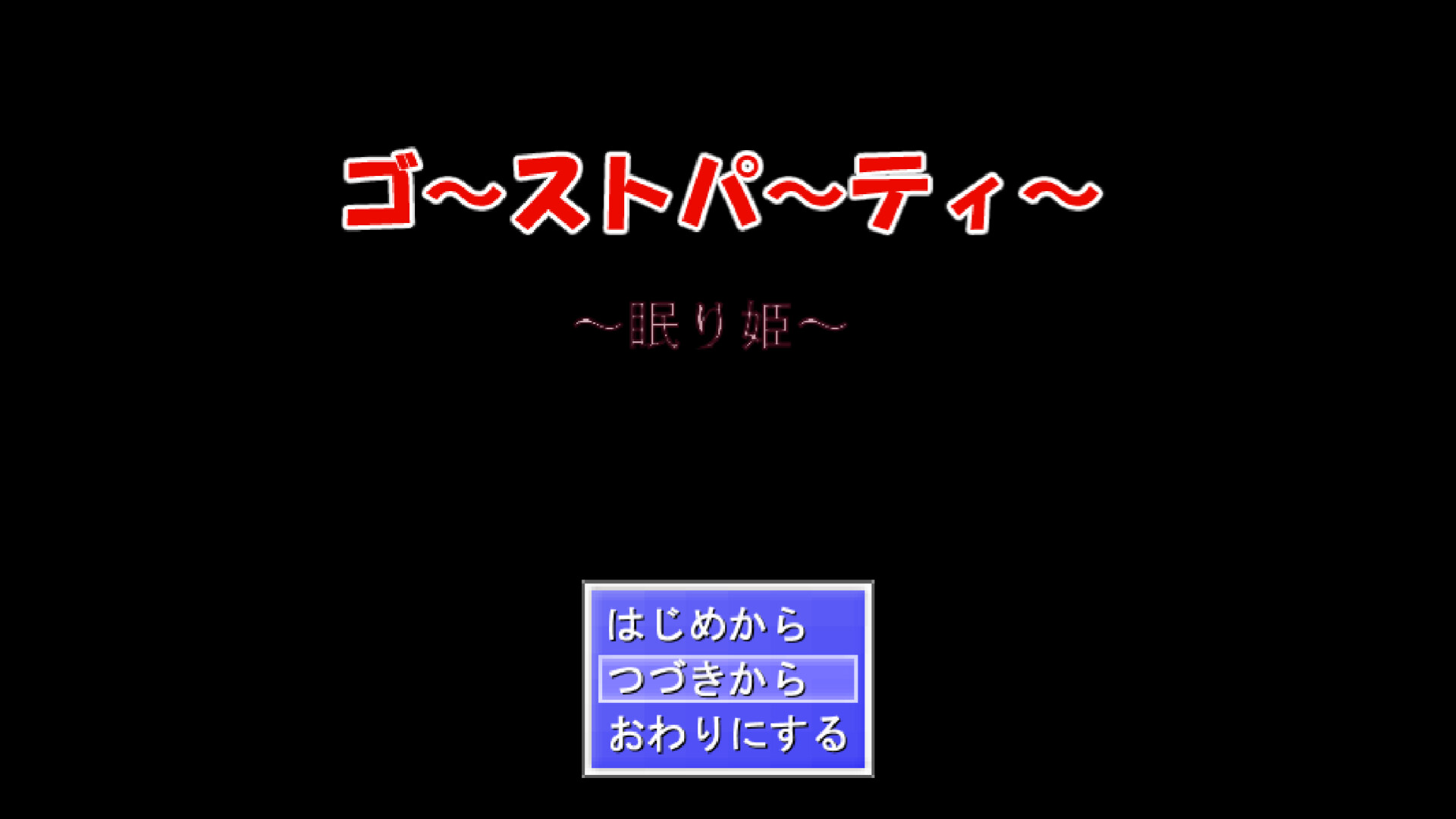 ゴーストパーティー 眠り姫 screenshot 1