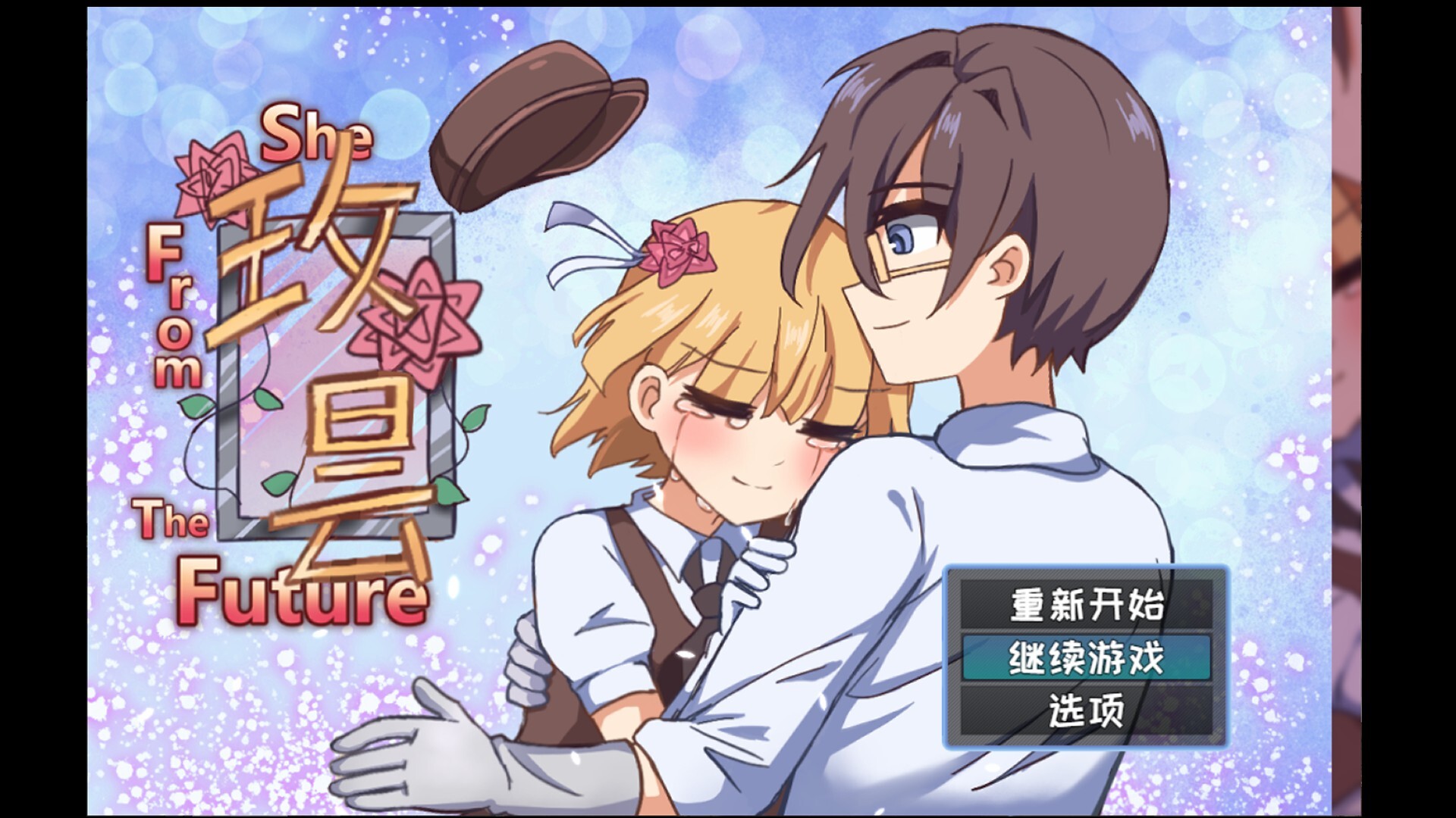 玫昙 She From TheFuture screenshot 1