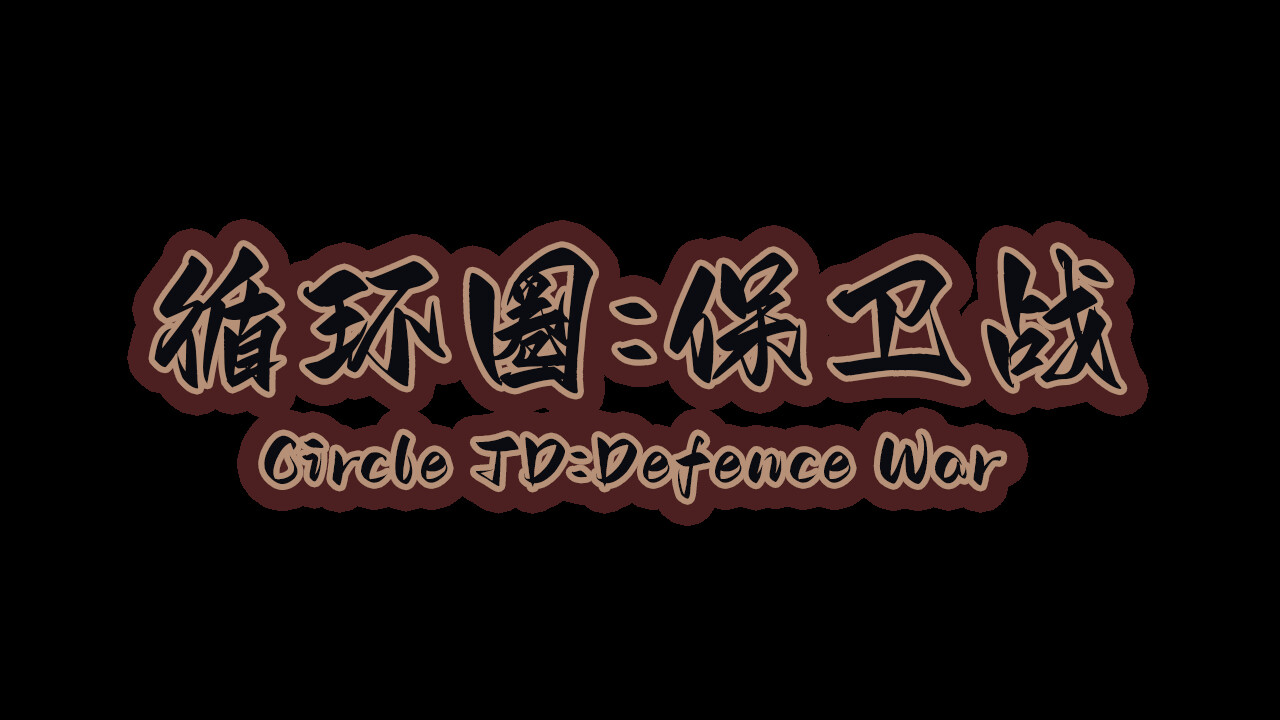 Circle TD:Defence War screenshot 16